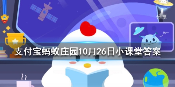 成语“改头换面”是形容人 蚂蚁庄园今日答案10月26日