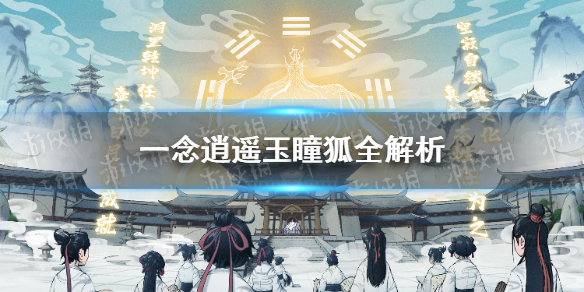 《一念逍遥》玉瞳狐厉害吗 灵兽玉瞳狐全解析