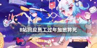 B站回应员工猝死 哔哩哔哩员工猝死事件后续