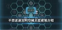 《不思议迷宫》时空域建筑汇总 时空域S01主星建筑效果一览