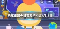 中国人自古注重牙齿保健，猜一猜：以下哪种植物是古代的刷牙利器 蚂蚁庄园今日答案早知道4月11日