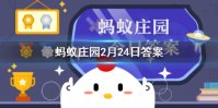 铅笔h表示什么 支付宝小鸡今日答题2月24日