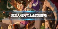 《第五人格》黄衣之主克朗普斯怎么样 30赛季精华3黄衣之主皮肤展示