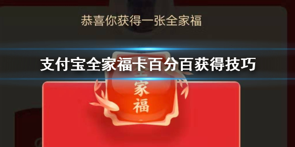支付宝全家福卡百分百获得技巧 支付宝五福沾沾卡全家福敬业福获得方法
