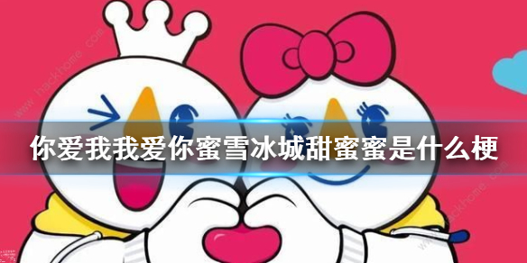 你爱我我爱你蜜雪冰城甜蜜蜜是什么梗 抖音你爱我我爱你蜜雪冰城甜蜜蜜下一句歌词简谱