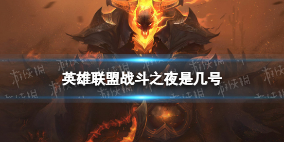 英雄联盟战斗之夜是几号 lol2022战斗之夜时间