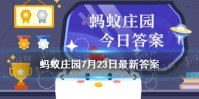 7月23日蚂蚁庄园答案分享 蚂蚁庄园7月23日答案最新