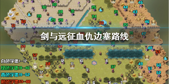 《剑与远征》血仇边塞怎么通关 血仇边塞通关路线