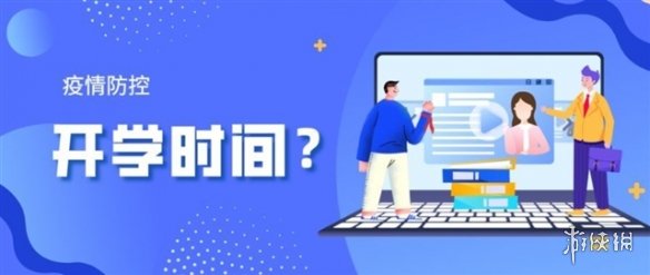 开学时间会延迟吗 2021下半年开学时间
