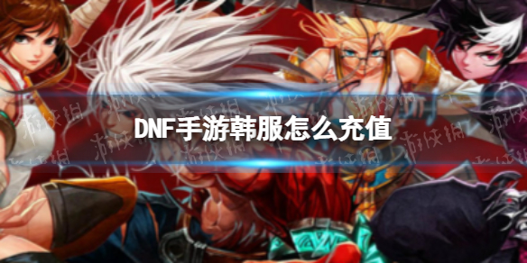 《DNF手游》韩服怎么充值 韩服充值方法一览