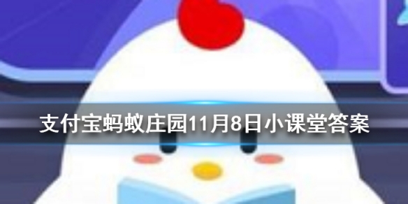 南柯一梦的典故为人熟知，其中南柯指的是 蚂蚁庄园今日答案11月8日