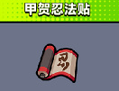 《弹壳特攻队》甲贺忍法帖怎么样 甲贺忍法帖技能介绍