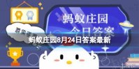 猕猴桃蚂蚁庄园 猕猴桃最初得名源于哪个国家8.24答案