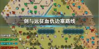 《剑与远征》血仇边塞怎么通关 血仇边塞通关路线