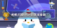 我国南方有农谚“小满不满，干断田坎”，第二个“满”指的是 蚂蚁庄园5月21日答案最新