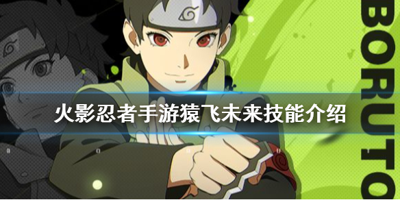《火影忍者手游》猿飞未来强吗 猿飞未来技能介绍
