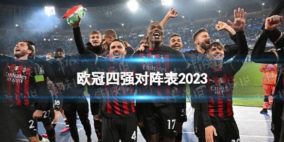 欧冠四强对阵表2023 欧冠半决赛赛程