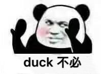 duck不必是什么意思 duck不必表情包分享