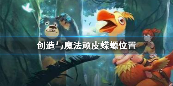 《创造与魔法》顽皮蝾螈位置和饲料 顽皮蝾螈位置饲料介绍