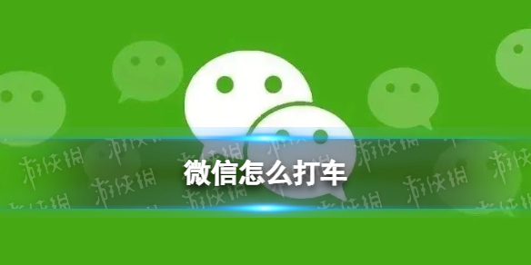 微信怎么打车 微信出行服务打车功能怎么用