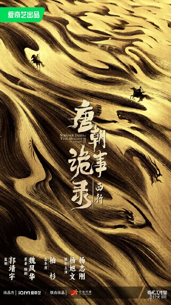 唐朝诡事录2是原版人马吗 唐朝诡事录之西行官宣