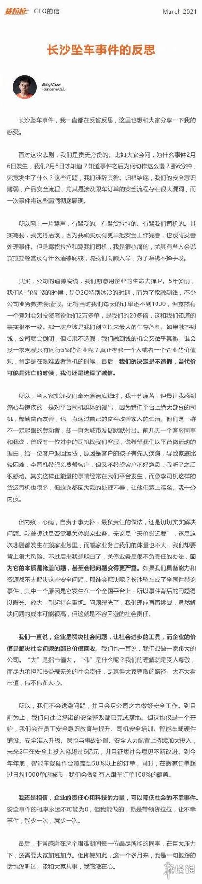 货拉拉CEO反思信 货拉拉CEO发长沙事件道歉信