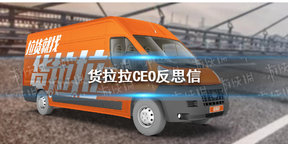 货拉拉CEO反思信 货拉拉CEO发长沙事件道歉信