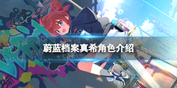 《蔚蓝档案》真希角色介绍