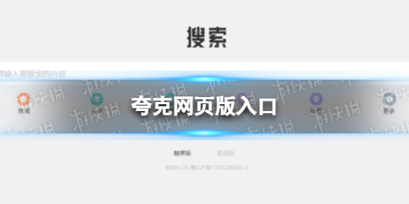 夸克网页版入口