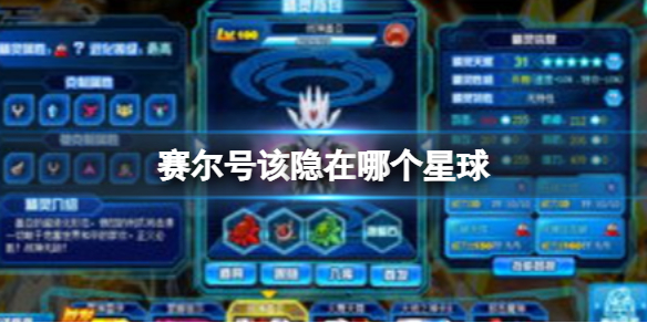 赛尔号该隐在哪个星球
