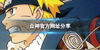 《众神》官方网址分享 众神官方网址查找方法