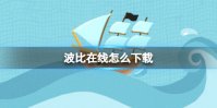 波比在线怎么下载 波比在线下载地址分享