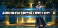 《英雄联盟手游》卡牌大师王牌舰长特效一览 卡牌大师新赛季皮肤