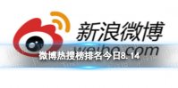 微博热搜榜排名今日8.14 微博热搜榜今日事件8月14日