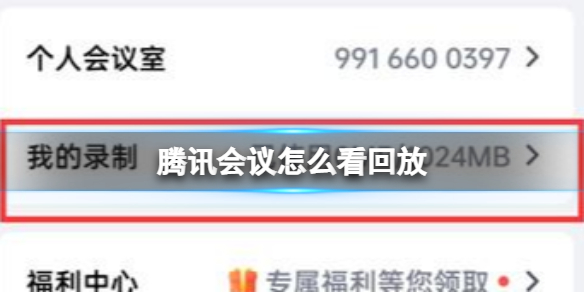 腾讯会议怎么看回放