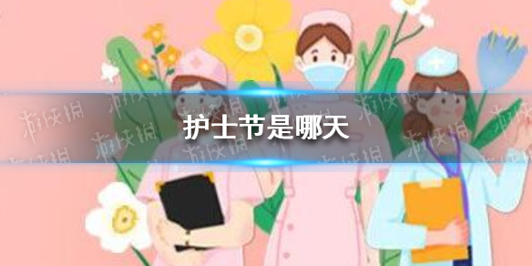 护士节是几月几日 护士节是哪天