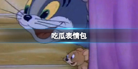 吃瓜表情包