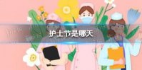 护士节是几月几日 护士节是哪天