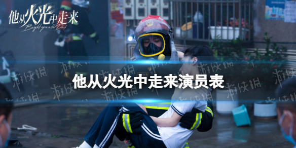 他从火光中走来演员表分享  他从火光中走来电视剧演员有谁