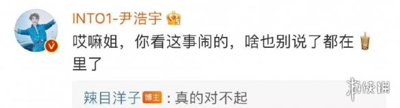 辣目洋子道歉 辣目洋子向尹浩宇道歉