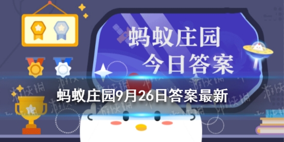 蚂蚁庄园一字千金 与哪位历史人物有关9.26答案