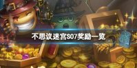 《不思议迷宫》S07奖励一览 S07主要奖励介绍