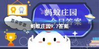 个人可不可以开展公开募捐 蚂蚁庄园今日答案9.7最新