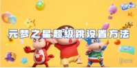 元梦之星超级跳设置方法