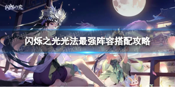 闪烁之光光法最强阵容搭配攻略