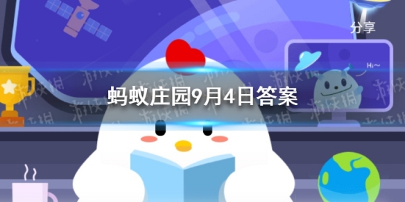 蚂蚁庄园认床答案分享 蚂蚁庄园9月4日答案最新