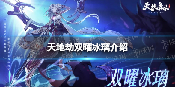 《天地劫》双曜冰璃背景故事 新英灵双曜冰璃介绍