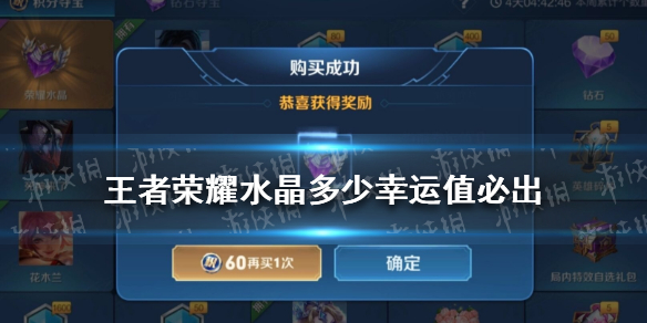 《王者荣耀》水晶多少幸运值必出 王者荣耀水晶一般多少能中