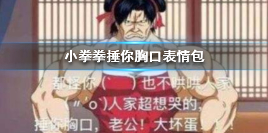 小拳拳捶你胸口表情包 人家拿小拳拳捶你胸口完整版