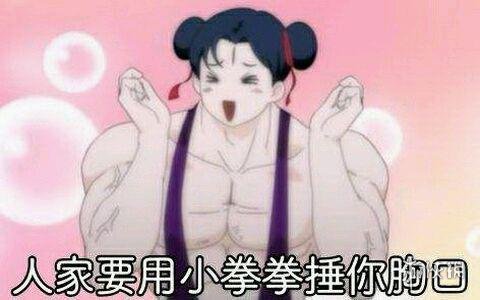 小拳拳捶你胸口表情包 人家拿小拳拳捶你胸口完整版